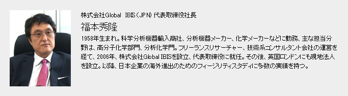 株式会社Global IBIS 代表取締役　福本 秀隆