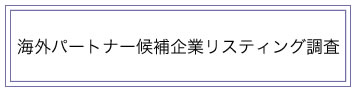 海外パートナー候補企業調査