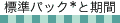 標準パック*価格と期間