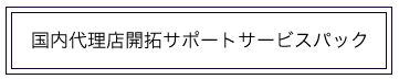 国内代理店開拓サポートサービスパック